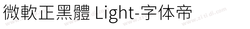 微軟正黑體 Light字体转换